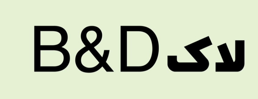 لاک B&D